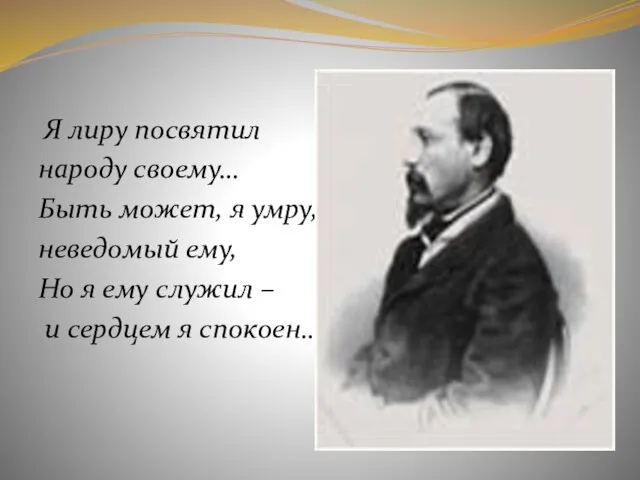 Я лиру посвятил народу своему… Быть может, я умру, неведомый ему,