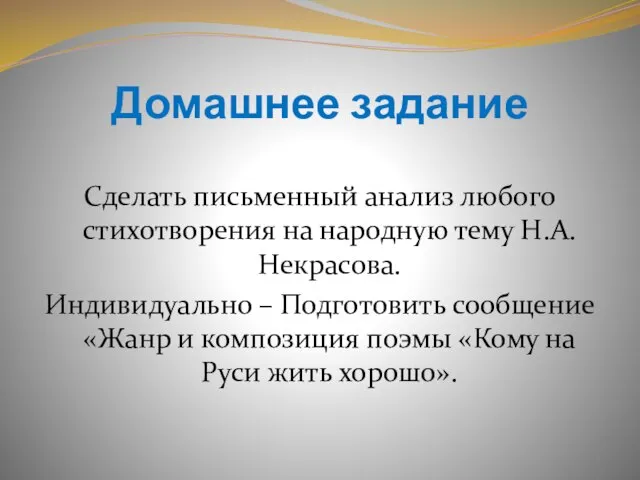 Домашнее задание Сделать письменный анализ любого стихотворения на народную тему Н.А.