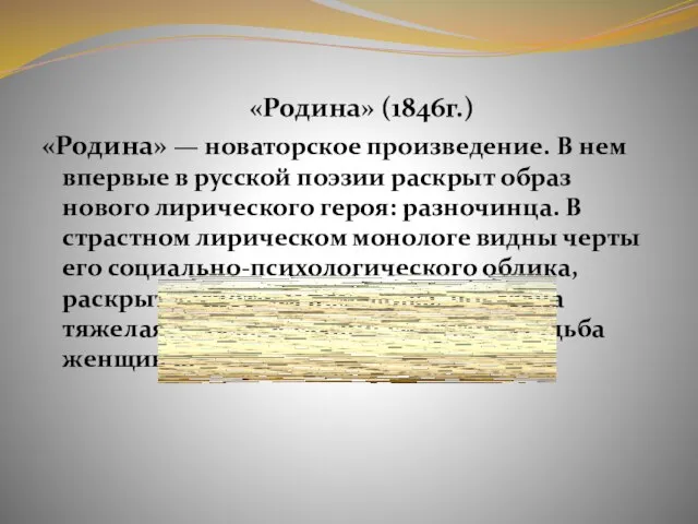 «Родина» (1846г.) «Родина» — новаторское произведение. В нем впервые в русской