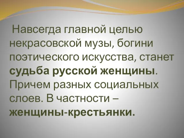 Навсегда главной целью некрасовской музы, богини поэтического искусства, станет судьба русской