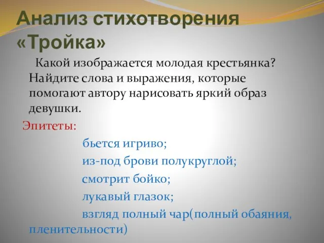 Анализ стихотворения «Тройка» Какой изображается молодая крестьянка? Найдите слова и выражения,