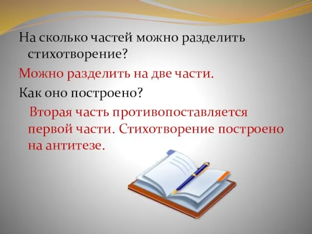 На сколько частей можно разделить стихотворение? Можно разделить на две части.