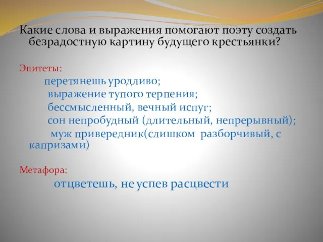 Какие слова и выражения помогают поэту создать безрадостную картину будущего крестьянки?