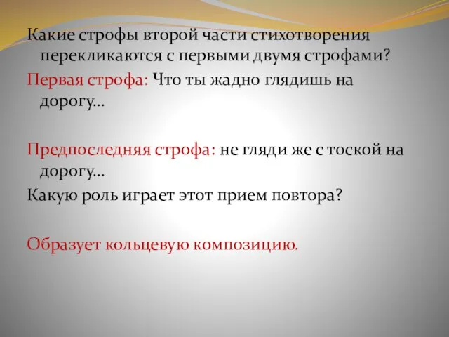 Какие строфы второй части стихотворения перекликаются с первыми двумя строфами? Первая