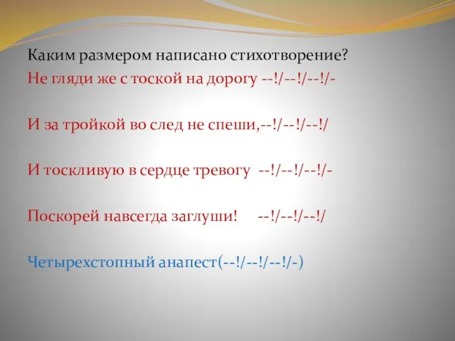 Каким размером написано стихотворение? Не гляди же с тоской на дорогу