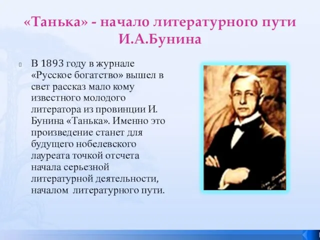 «Танька» - начало литературного пути И.А.Бунина В 1893 году в журнале