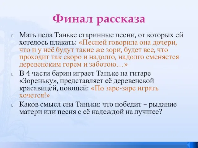 Финал рассказа Мать пела Таньке старинные песни, от которых ей хотелось