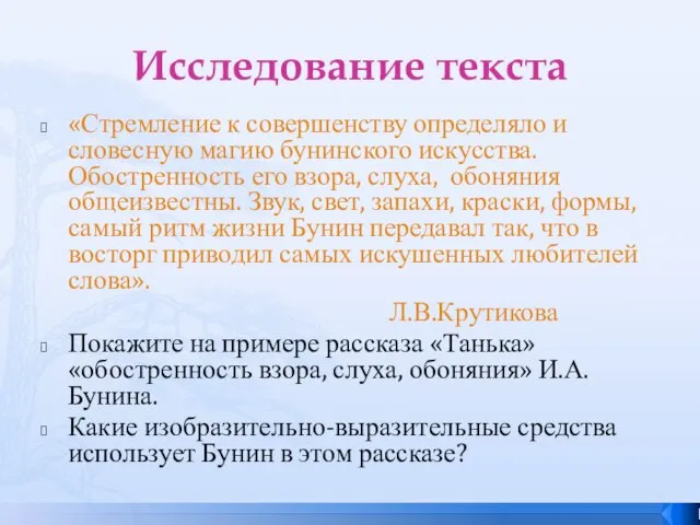 Исследование текста «Стремление к совершенству определяло и словесную магию бунинского искусства.