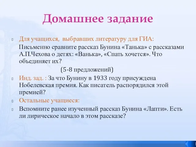 Домашнее задание Для учащихся, выбравших литературу для ГИА: Письменно сравните рассказ