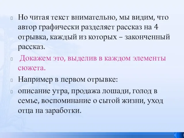 Но читая текст внимательно, мы видим, что автор графически разделяет рассказ