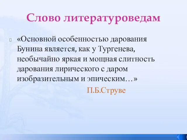 Слово литературоведам «Основной особенностью дарования Бунина является, как у Тургенева, необычайно