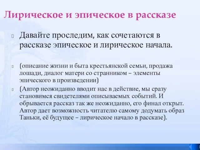 Лирическое и эпическое в рассказе Давайте проследим, как сочетаются в рассказе