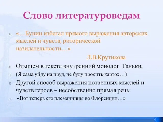 Слово литературоведам «…Бунин избегал прямого выражения авторских мыслей и чувств, риторической