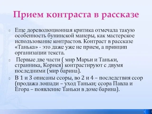 Прием контраста в рассказе Еще дореволюционная критика отмечала такую особенность бунинской