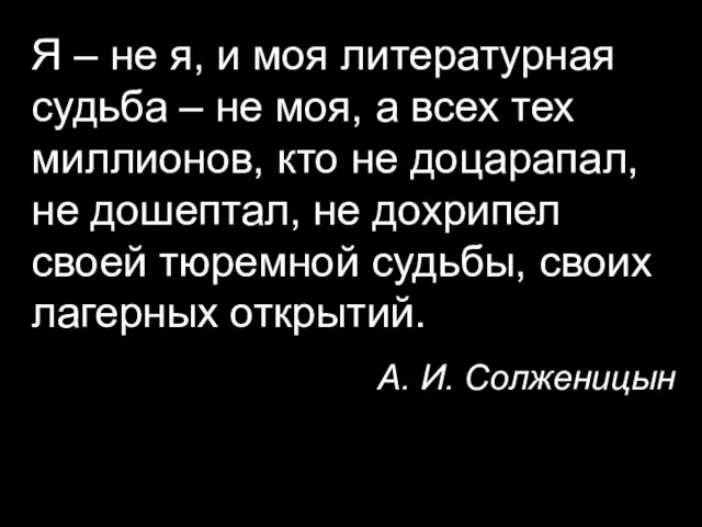 Я – не я, и моя литературная судьба – не моя,