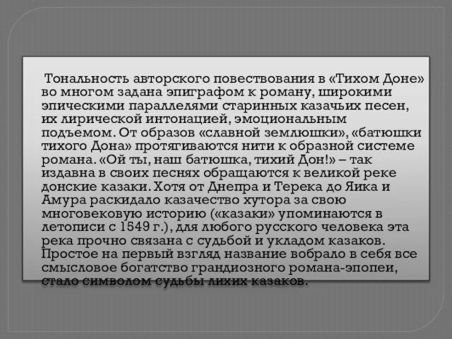 Тональность авторского повествования в «Тихом Доне» во многом задана эпиграфом к