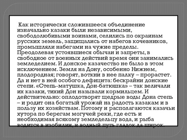 Как исторически сложившееся объединение изначально казаки были независимыми, свободолюбивыми воинами, селились