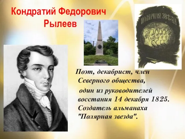 Кондратий Федорович Рылеев Поэт, декабрист, член Северного общества, один из руководителей