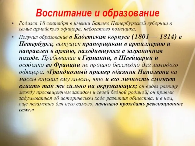 Воспитание и образование Родился 18 сентября в имении Батово Петербургской губернии