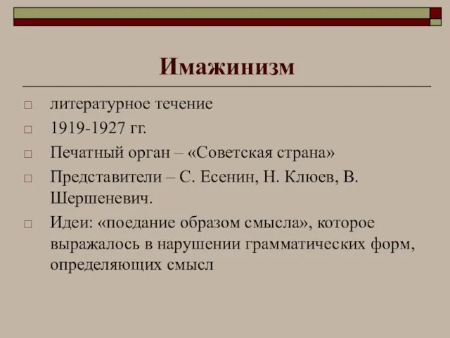 Имажинизм литературное течение 1919-1927 гг. Печатный орган – «Советская страна» Представители