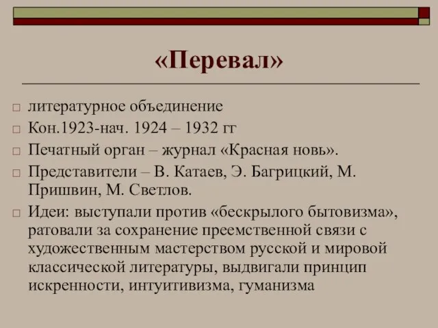 «Перевал» литературное объединение Кон.1923-нач. 1924 – 1932 гг Печатный орган –