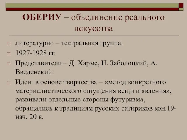 ОБЕРИУ – объединение реального искусства литературно – театральная группа. 1927-1928 гг.