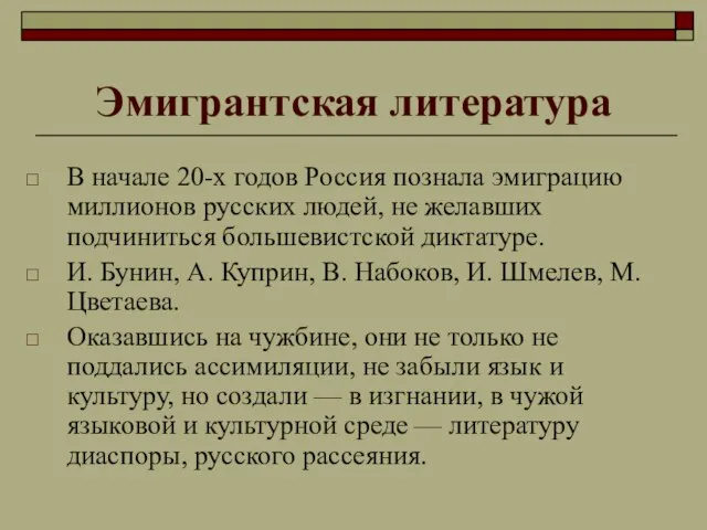 Эмигрантская литература В начале 20-х годов Россия познала эмиграцию миллионов русских