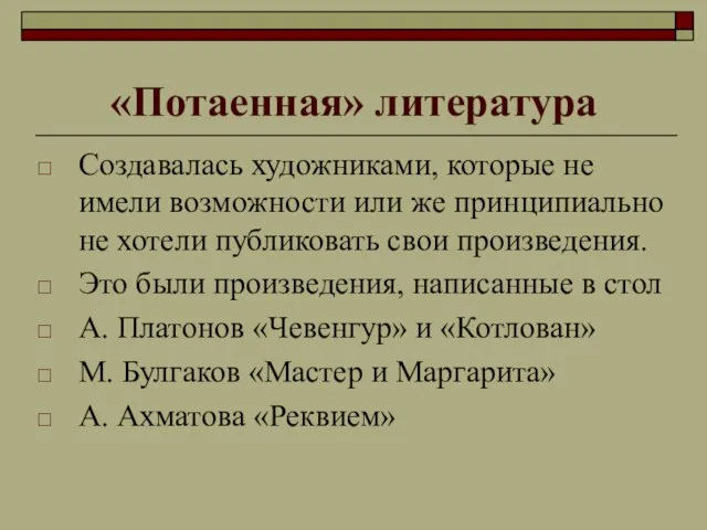 «Потаенная» литература Создавалась художниками, которые не имели возможности или же принципиально