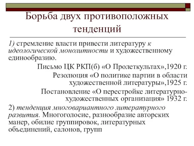 Борьба двух противоположных тенденций 1) стремление власти привести литературу к идеологической