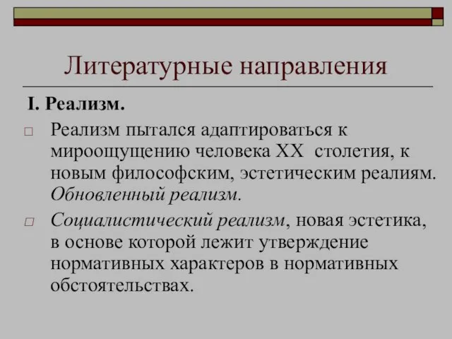 Литературные направления I. Реализм. Реализм пытался адаптироваться к мироощущению человека XX