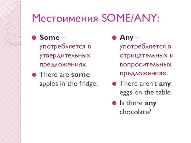 Местоимения SOME/ANY: Some – употребляется в утвердительных предложениях. There are some