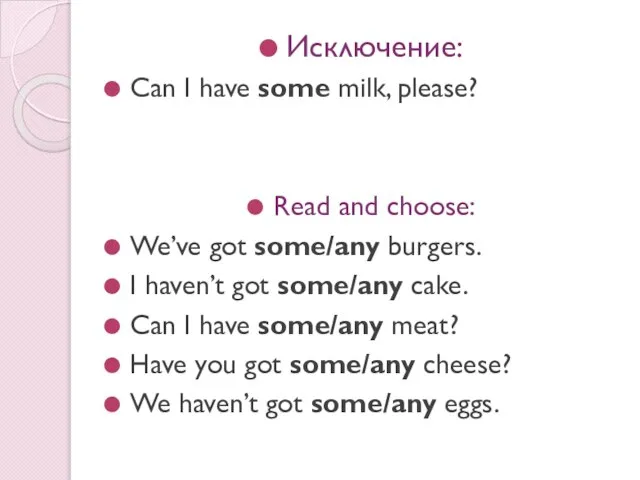 Исключение: Can I have some milk, please? Read and choose: We’ve