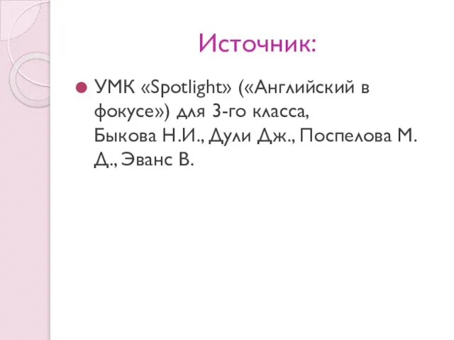 Источник: УМК «Spotlight» («Английский в фокусе») для 3-го класса, Быкова Н.И.,