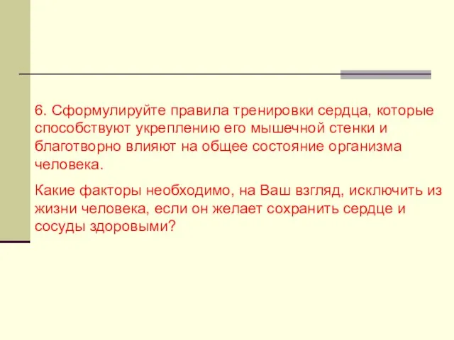 6. Сформулируйте правила тренировки сердца, которые способствуют укреплению его мышечной стенки