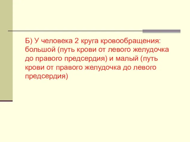 Б) У человека 2 круга кровообращения: большой (путь крови от левого