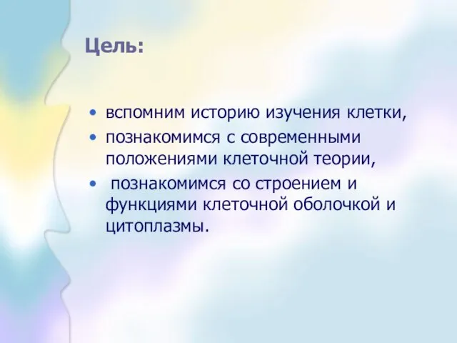 Цель: вспомним историю изучения клетки, познакомимся с современными положениями клеточной теории,