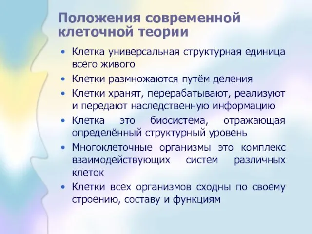 Положения современной клеточной теории Клетка универсальная структурная единица всего живого Клетки