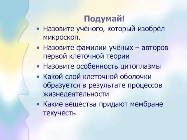 Подумай! Назовите учёного, который изобрёл микроскоп. Назовите фамилии учёных – авторов