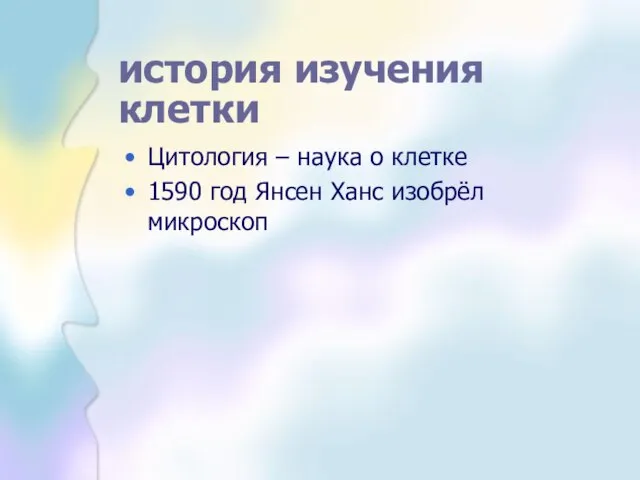 история изучения клетки Цитология – наука о клетке 1590 год Янсен Ханс изобрёл микроскоп