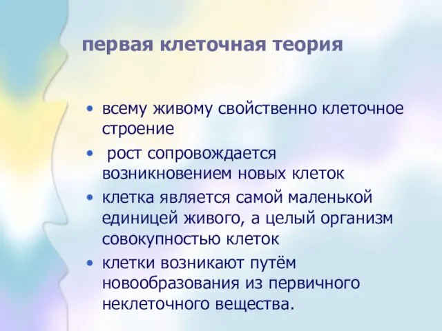 первая клеточная теория всему живому свойственно клеточное строение рост сопровождается возникновением