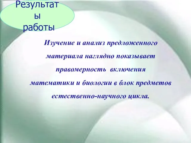 Результаты работы Изучение и анализ предложенного материала наглядно показывает правомерность включения