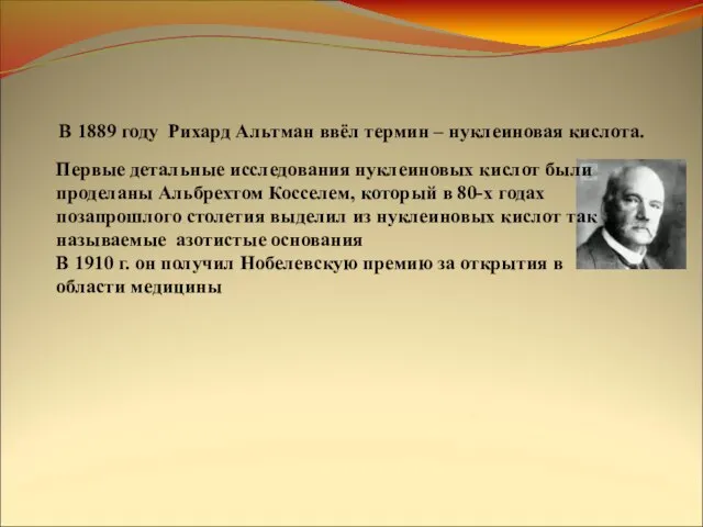 В 1889 году Рихард Альтман ввёл термин – нуклеиновая кислота. Первые