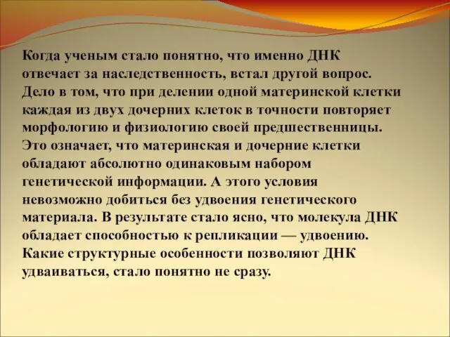 Когда ученым стало понятно, что именно ДНК отвечает за наследственность, встал