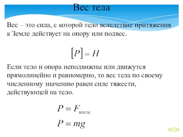 Вес тела Вес – это сила, с которой тело вследствие притяжения