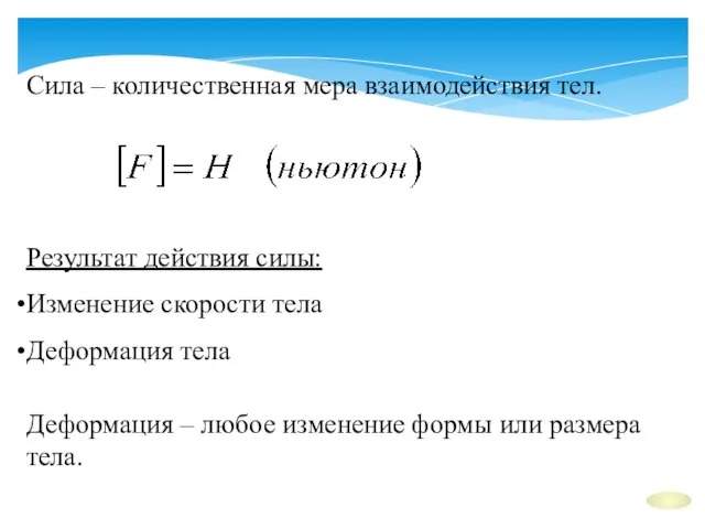 Сила – количественная мера взаимодействия тел. Результат действия силы: Изменение скорости