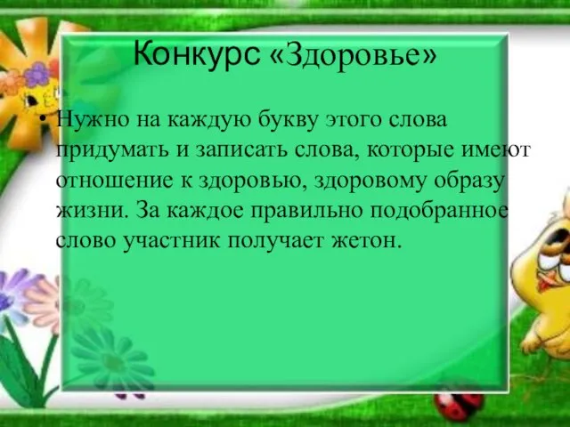 Конкурс «Здоровье» Нужно на каждую букву этого слова придумать и записать