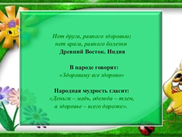 Нет друга, равного здоровью; нет врага, равного болезни Древний Восток. Индия