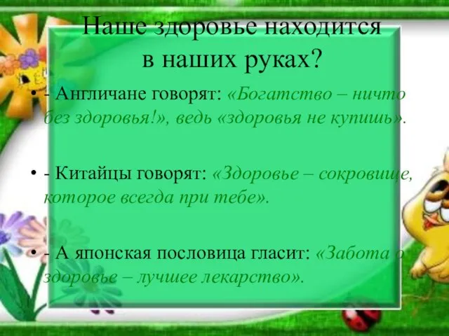 Наше здоровье находится в наших руках? - Англичане говорят: «Богатство –