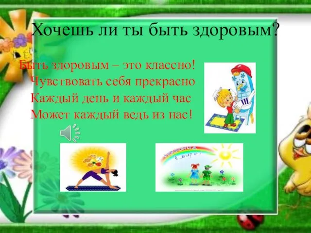 Хочешь ли ты быть здоровым? Быть здоровым – это классно! Чувствовать