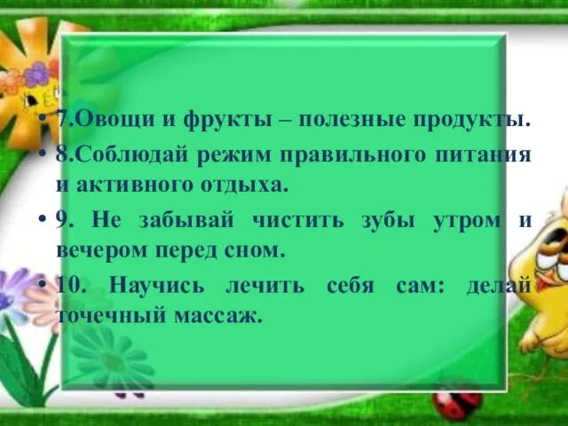 7.Овощи и фрукты – полезные продукты. 8.Соблюдай режим правильного питания и